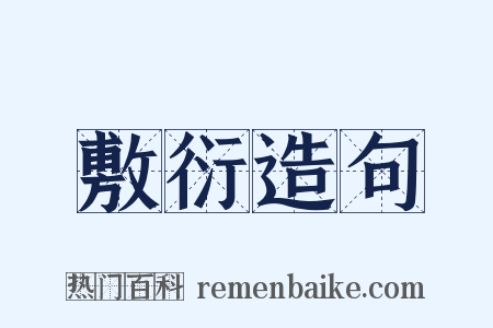 敷衍造句是什么意思的图片